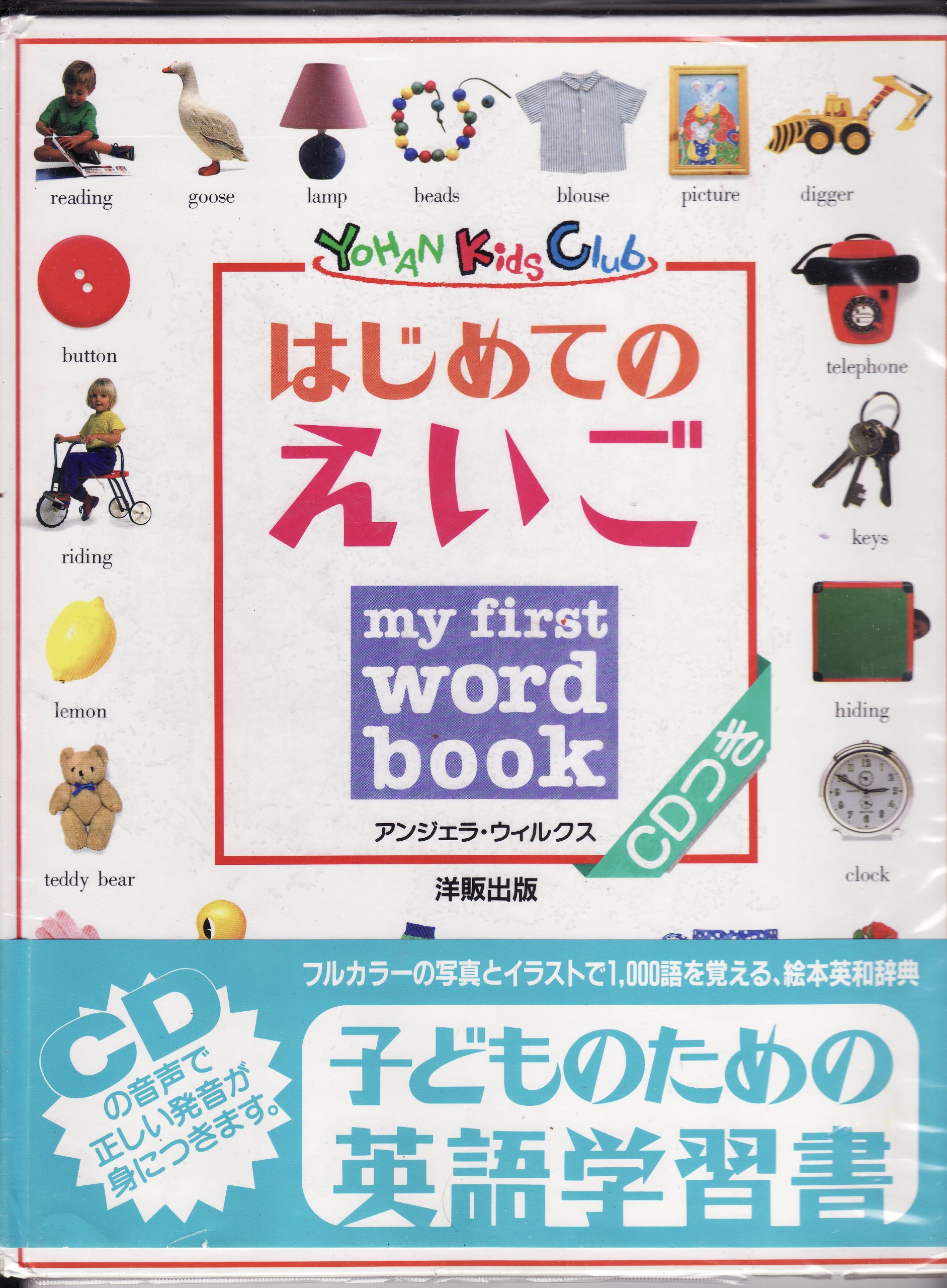 美品 ‼️はじめてのえいご Yohan kids clubアンジェラ・ウィルクス 91-jbZ1+kkL.jpg